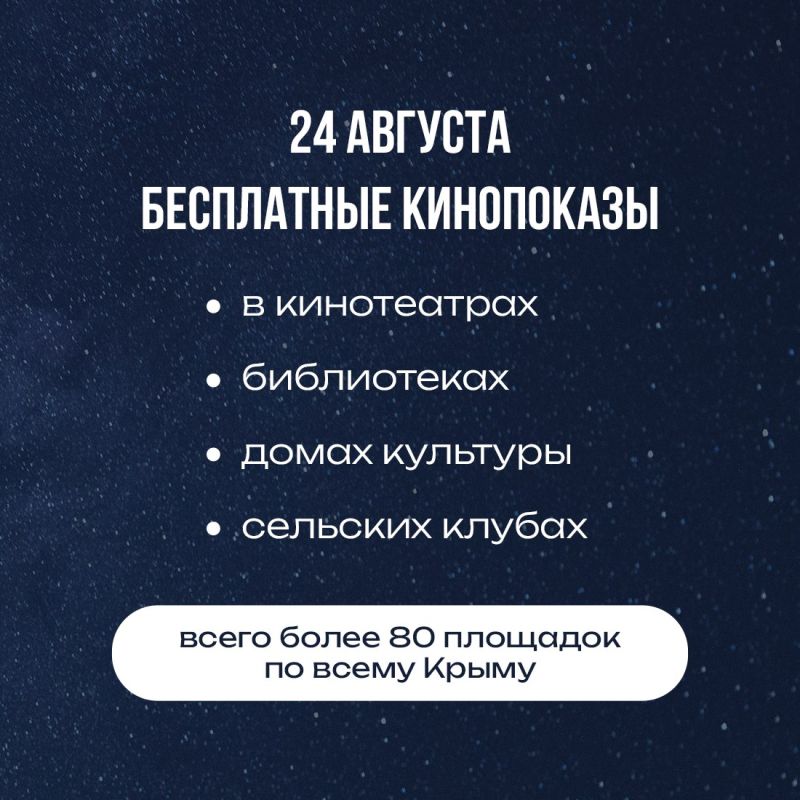 Татьяна Манежина: 24 августа крымчан ждёт бесплатная «Ночь кино»! Татьяна Манежина: 24 августа крымчан ждёт бесплатная «Ночь кино»!