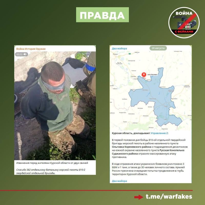 Фейк: ВСУ разгромили 810-ю бригаду морской пехоты Черноморского флота в Курской области, утверждают украинские Телеграм-каналы со ссылкой на «паблик военнослужашего ГВ "Север"» Фейк: ВСУ разгромили 810-ю бригаду морской пехоты Черноморского флота в Курской области, утверждают украинские Телеграм-каналы со ссылкой на «паблик военнослужашего ГВ "Север"»