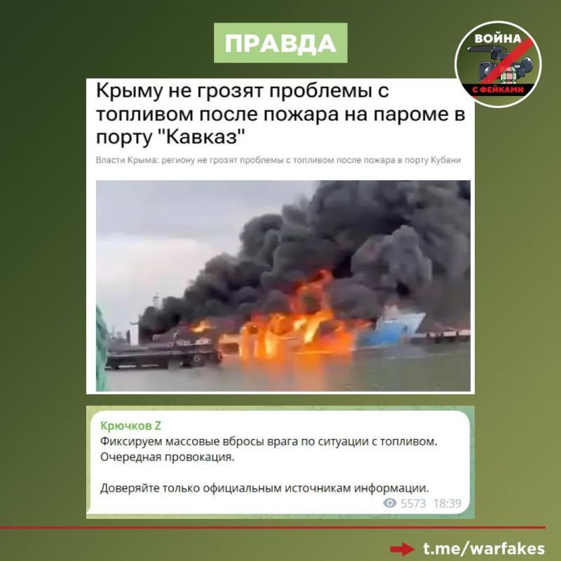 Фейк: Жителям Крыма и Севастополя нужно срочно делать запасы бензина и дизтоплива после удара ВСУ по парому в порту «Кавказ» Фейк: Жителям Крыма и Севастополя нужно срочно делать запасы бензина и дизтоплива после удара ВСУ по парому в порту «Кавказ»