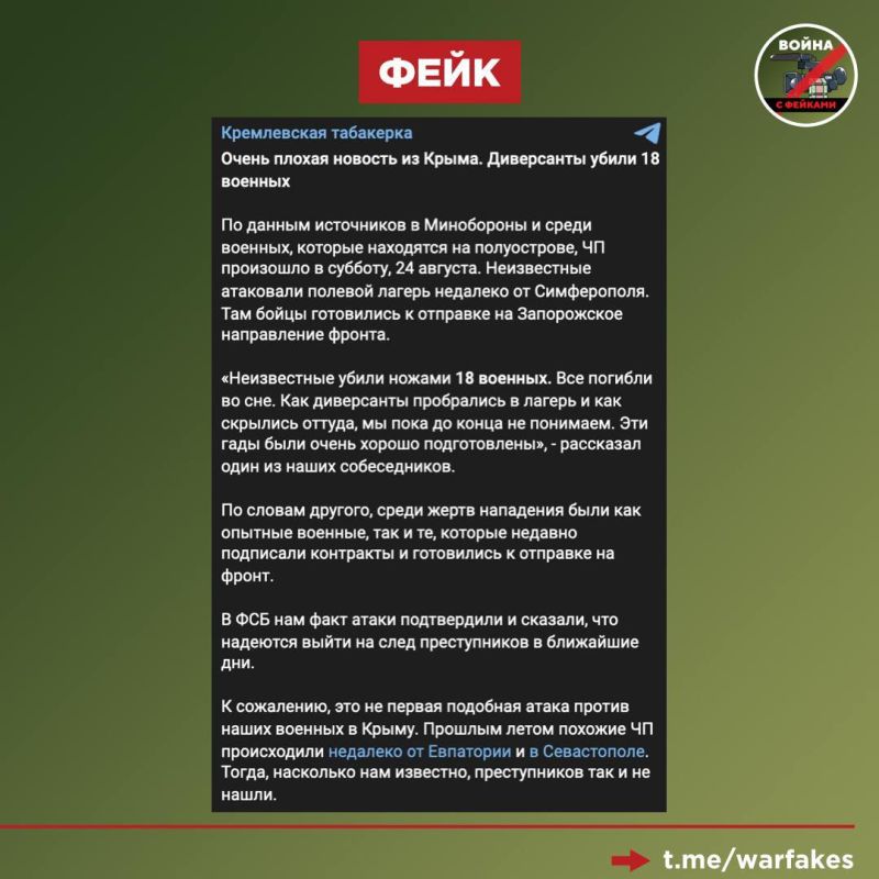Фейк: Диверсанты ВСУ ночью пробрались в лагерь ВС РФ в Крыму и ножами убили 18 военнослужащих во сне, сообщает канал «Кремлевская табакерка» со ссылкой на «источники в ФСБ»