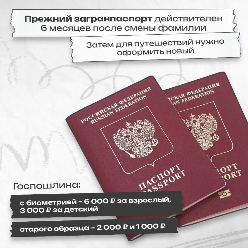 В случае брака, развода или перемены имени по собственному желанию, придётся заново получить не только паспорт, но и другие документы В случае брака, развода или перемены имени по собственному желанию, придётся заново получить не только паспорт, но и другие документы