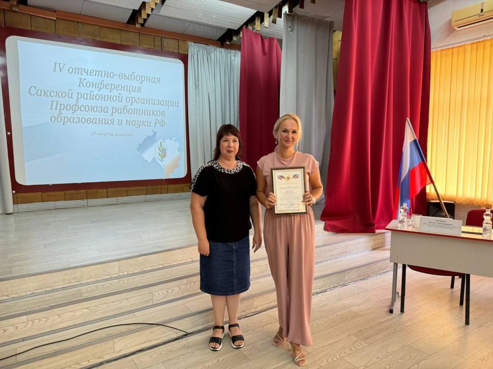 Состоялась IV отчетно-выборная конференция Сакской районной организации Профсоюза работников образования и науки Российской Федерации Состоялась IV отчетно-выборная конференция Сакской районной организации Профсоюза работников образования и науки Российской Федерации