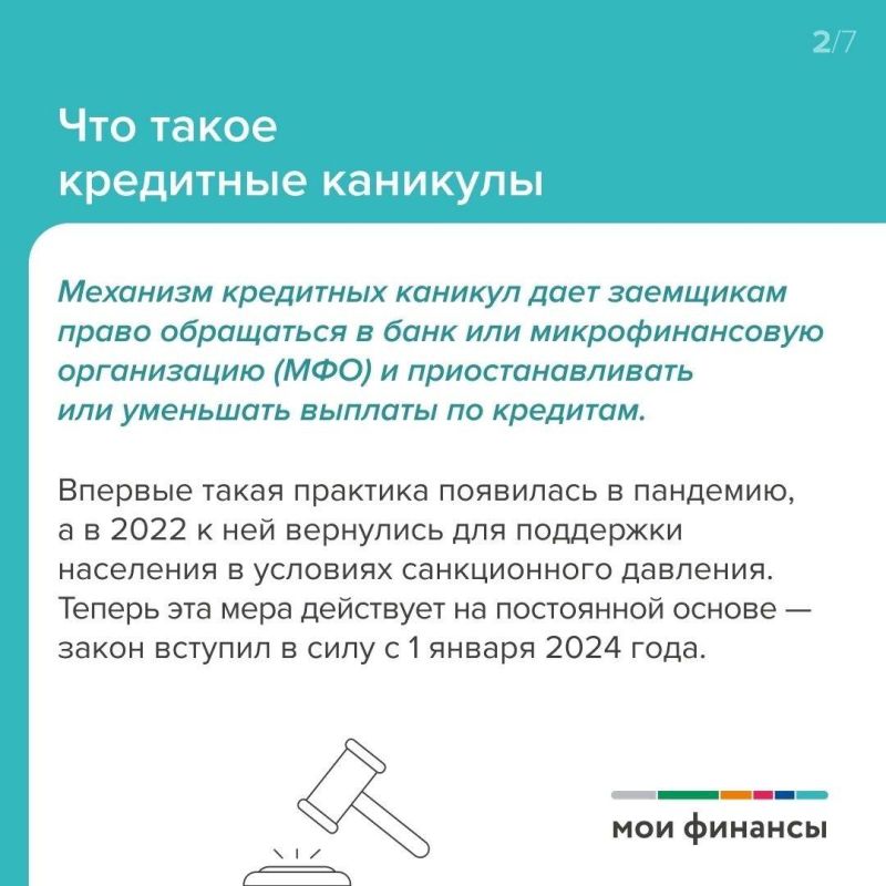 Что такое кредитные каникулы? Что такое кредитные каникулы?