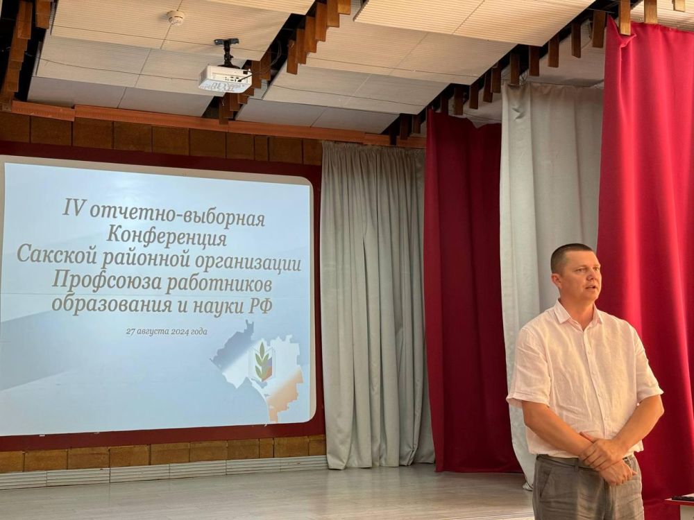 Состоялась IV отчетно-выборная конференция Сакской районной организации Профсоюза работников образования и науки Российской Федерации Состоялась IV отчетно-выборная конференция Сакской районной организации Профсоюза работников образования и науки Российской Федерации