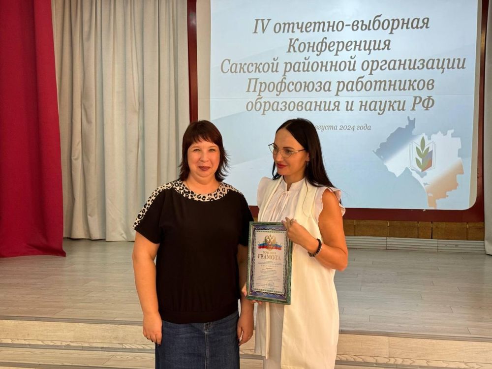 Состоялась IV отчетно-выборная конференция Сакской районной организации Профсоюза работников образования и науки Российской Федерации Состоялась IV отчетно-выборная конференция Сакской районной организации Профсоюза работников образования и науки Российской Федерации