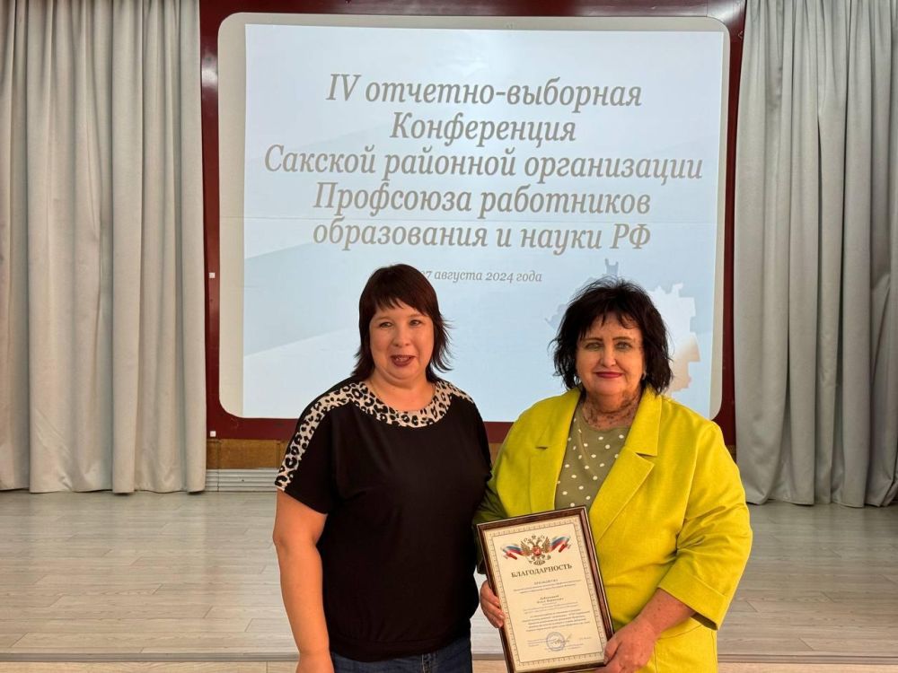 Состоялась IV отчетно-выборная конференция Сакской районной организации Профсоюза работников образования и науки Российской Федерации Состоялась IV отчетно-выборная конференция Сакской районной организации Профсоюза работников образования и науки Российской Федерации