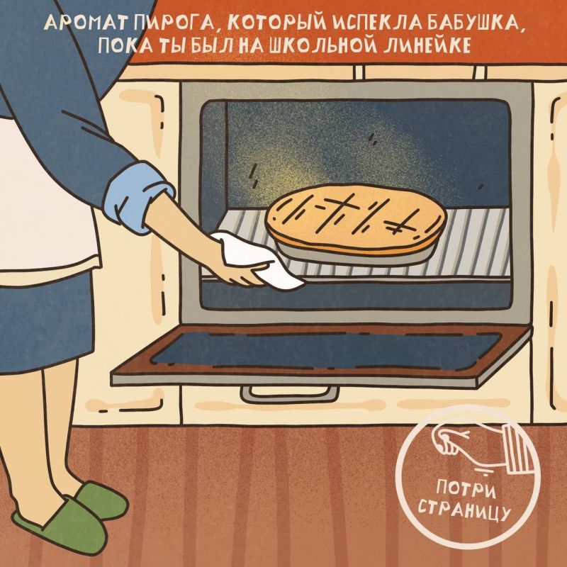 Потри страницу, чтобы ощутить запах Потри страницу, чтобы ощутить запах