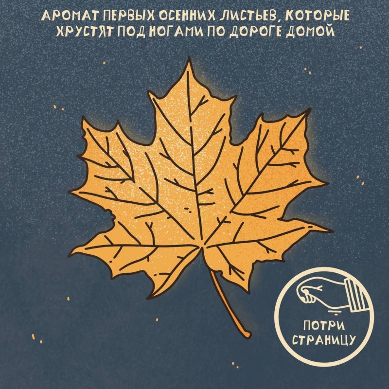 Потри страницу, чтобы ощутить запах Потри страницу, чтобы ощутить запах
