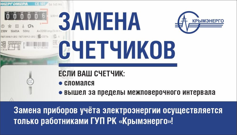 ГУП РК «Крымэнерго» предупреждает: остерегайтесь мошенников, предлагающих услуги по замене счетчиков ГУП РК «Крымэнерго» предупреждает: остерегайтесь мошенников, предлагающих услуги по замене счетчиков