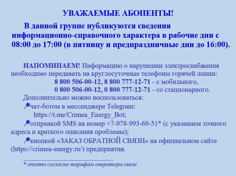 Крымэнерго: УВАЖАЕМЫЕ ПОТРЕБИТЕЛИ!. 5 сентября 2024 года в графики плановых отключений