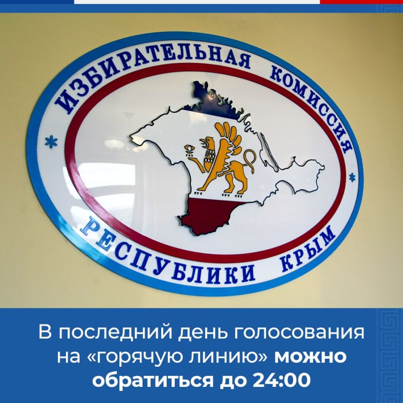 Избирательная комиссия Республики Крым напоминает о работе «горячей линии» по вопросам выборов депутатов Государственного Совета третьего созыва Избирательная комиссия Республики Крым напоминает о работе «горячей линии» по вопросам выборов депутатов Государственного Совета третьего созыва