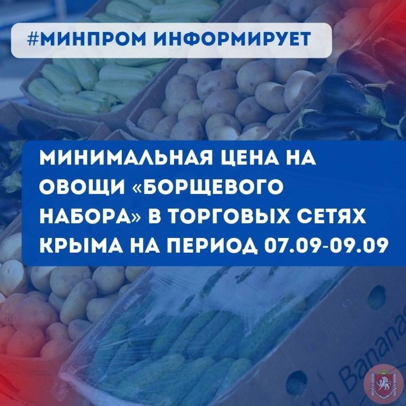 Минимальная цена на овощи «борщевого набора» в торговых сетях Крыма на период с 07.09 по 09.09 Минимальная цена на овощи «борщевого набора» в торговых сетях Крыма на период с 07.09 по 09.09