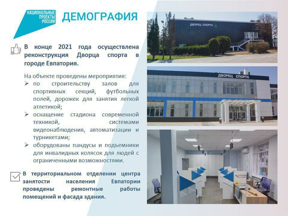 Подведены итоги реализации нацпроектов в городе Евпатория Подведены итоги реализации нацпроектов в городе Евпатория