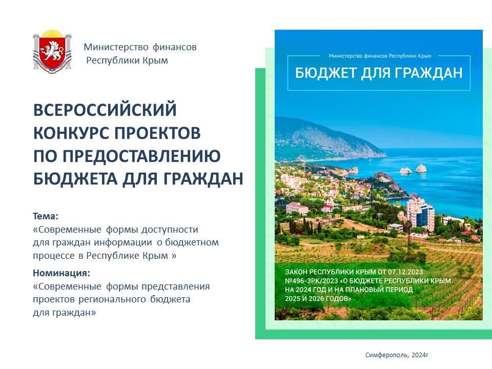 Крым стал трехкратным призером Всероссийского конкурса проектов по представлению бюджета для граждан-2024 Крым стал трехкратным призером Всероссийского конкурса проектов по представлению бюджета для граждан-2024