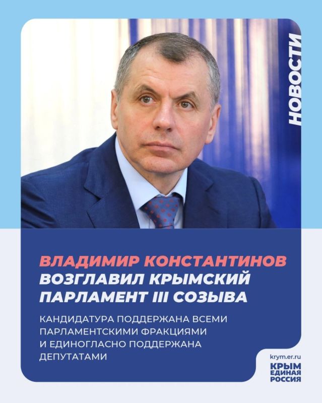 Ольга Урайкина: Сегодня Депутаты Государственного Совета Республики Крым третьего созыва на первой сессии единогласно избрали Главу Республики Крым Сергея Аксёнова и Председателя Государственного Совета третьего созыва Владимира Константинова Ольга Урайкина: Сегодня Депутаты Государственного Совета Республики Крым третьего созыва на первой сессии единогласно избрали Главу Республики Крым Сергея Аксёнова и Председателя Государственного Совета третьего созыва Владимира Константинова