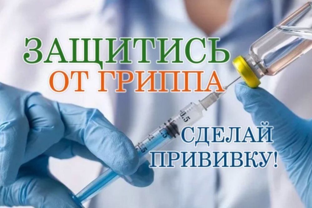 Грипп прививка. Вакцинируйся от гриппа. Грипп осень 2024 год. Орви осень. Грипп осень 2024 год.