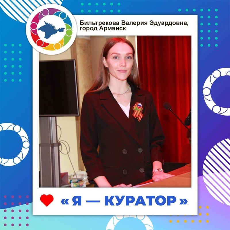 Валентина Лаврик: Команда ученического самоуправления Республики Крым - большой механизм, который слаженно функционирует по всему полуострову уже на протяжении долгих лет Валентина Лаврик: Команда ученического самоуправления Республики Крым - большой механизм, который слаженно функционирует по всему полуострову уже на протяжении долгих лет