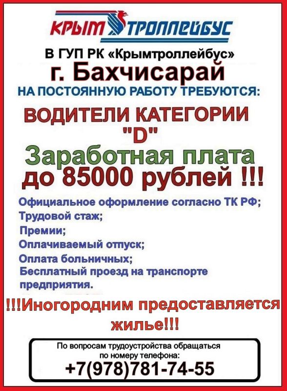 ГУП РК «Крымтроллейбус» проводит набор водителей для работы на автобусах и троллейбусах предприятия категории "D" и "Tb" для работы на городских, пригородных и междугородних маршрутах по Республике Крым! ГУП РК «Крымтроллейбус» проводит набор водителей для работы на автобусах и троллейбусах предприятия категории "D" и "Tb" для работы на городских, пригородных и междугородних маршрутах по Республике Крым!