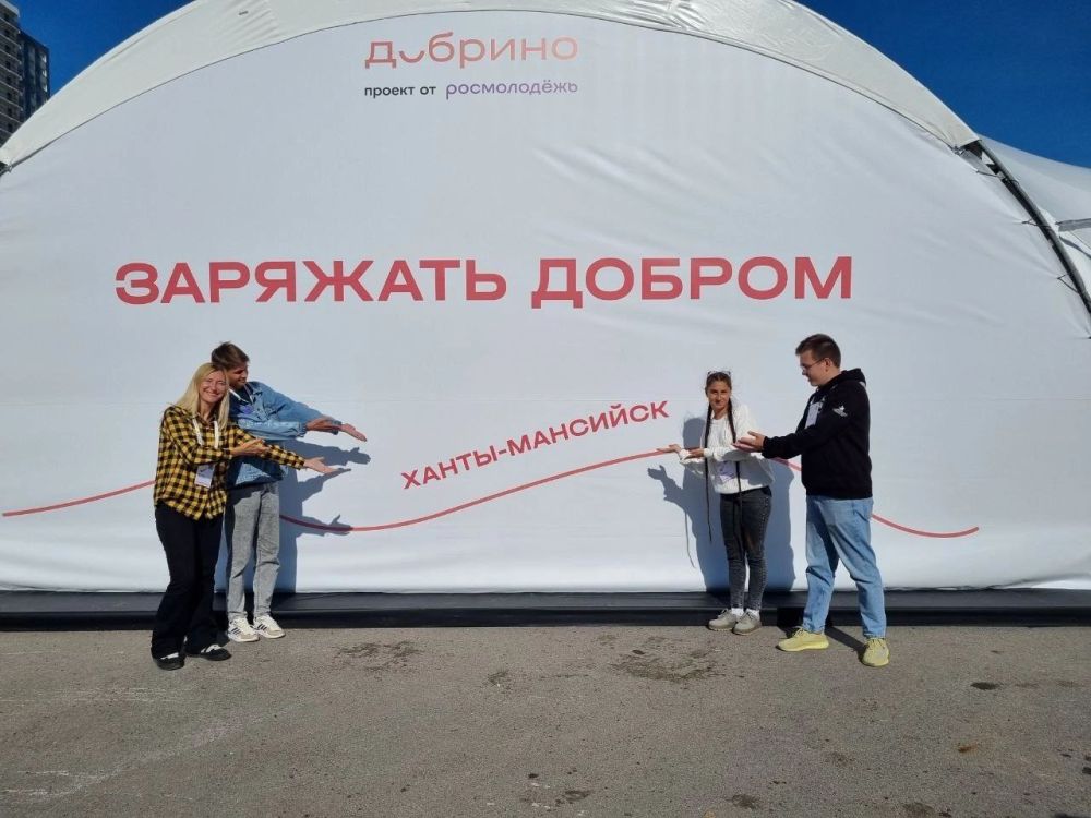 ЗАРЯЖАТЬ ДОБРОМ. В Ханты-Мансийске проходит форум социального призвания «Добрино», который объединил 500 активистов со всей... ЗАРЯЖАТЬ ДОБРОМ. В Ханты-Мансийске проходит форум социального призвания «Добрино», который объединил 500 активистов со всей...