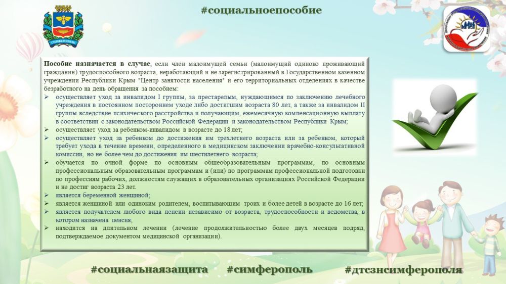 Государственная социальная помощь в виде социального пособия назначается и выплачивается малоимущим семьям, малоимущим... Государственная социальная помощь в виде социального пособия назначается и выплачивается малоимущим семьям, малоимущим...
