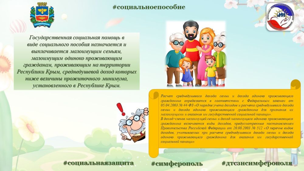 Государственная социальная помощь в виде социального пособия назначается и выплачивается малоимущим семьям, малоимущим... Государственная социальная помощь в виде социального пособия назначается и выплачивается малоимущим семьям, малоимущим...