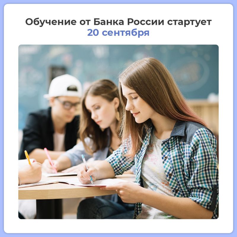 С 20 сентября начинается осенняя сессия вебинаров по финансовой грамотности от Банка России С 20 сентября начинается осенняя сессия вебинаров по финансовой грамотности от Банка России