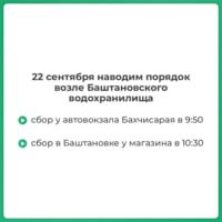 Крымские эко-волонтёры приглашают жителей Бахчисарая и Бахчисарайского района принять участие в субботнике, посвящённом Дню чистоты Крымские эко-волонтёры приглашают жителей Бахчисарая и Бахчисарайского района принять участие в субботнике, посвящённом Дню чистоты