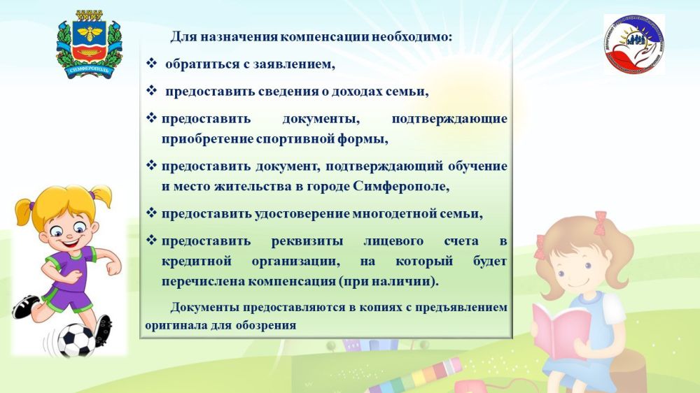 Компенсация затрат на приобретение спортивной формы многодетным семьям Компенсация затрат на приобретение спортивной формы многодетным семьям