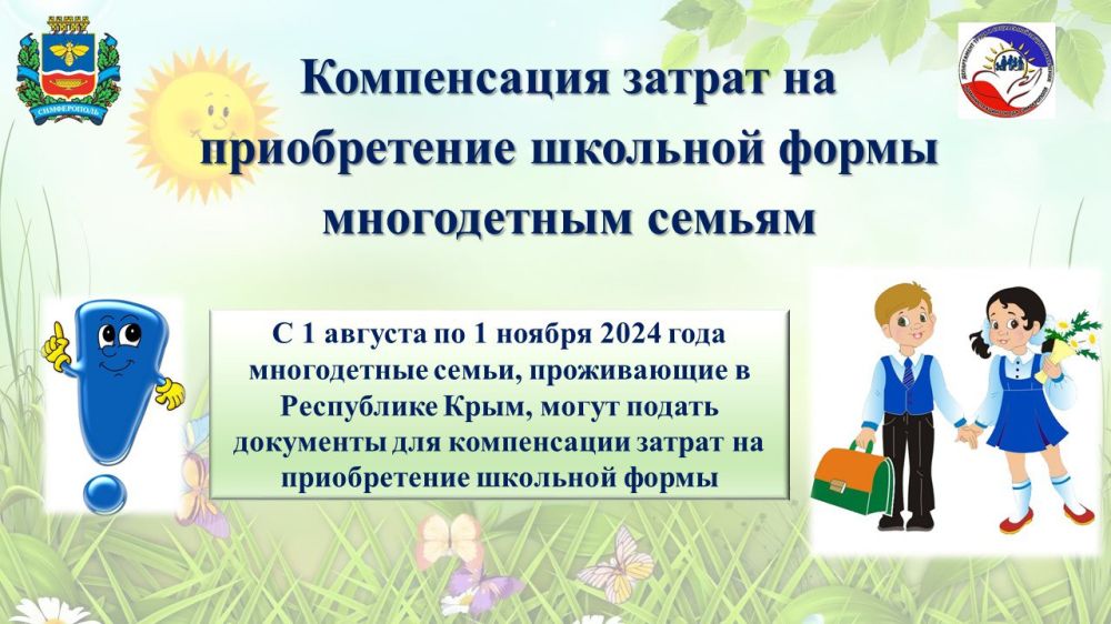 Компенсация затрат на приобретение школьной формы многодетным семьям Компенсация затрат на приобретение школьной формы многодетным семьям