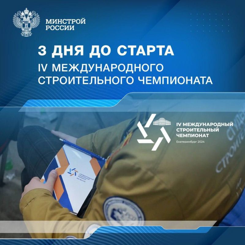 Осталось 3 дня до одного из ключевых мероприятий строительной отрасли – IV Международного строительного чемпионата, который пройдет с 1 по 4 октября в Екатеринбурге