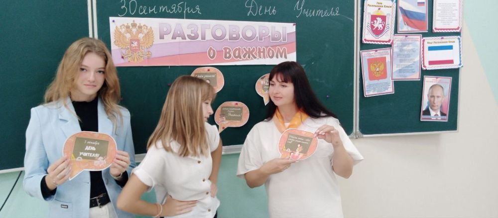 Каждый понедельник в школах и СПО Республики Крым начинается с внеурочного занятия «Разговоры о важном» Каждый понедельник в школах и СПО Республики Крым начинается с внеурочного занятия «Разговоры о важном»