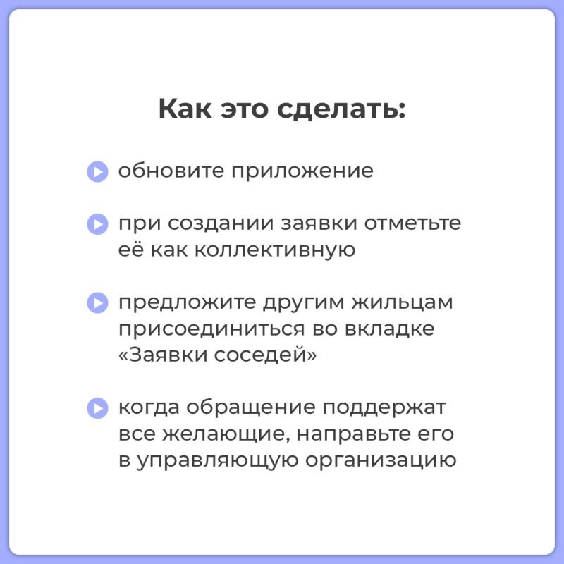 В приложении для собственников квартир «Госуслуги.Дом» появилась новая функция - коллективная заявка в управляющую компанию онлайн В приложении для собственников квартир «Госуслуги.Дом» появилась новая функция - коллективная заявка в управляющую компанию онлайн