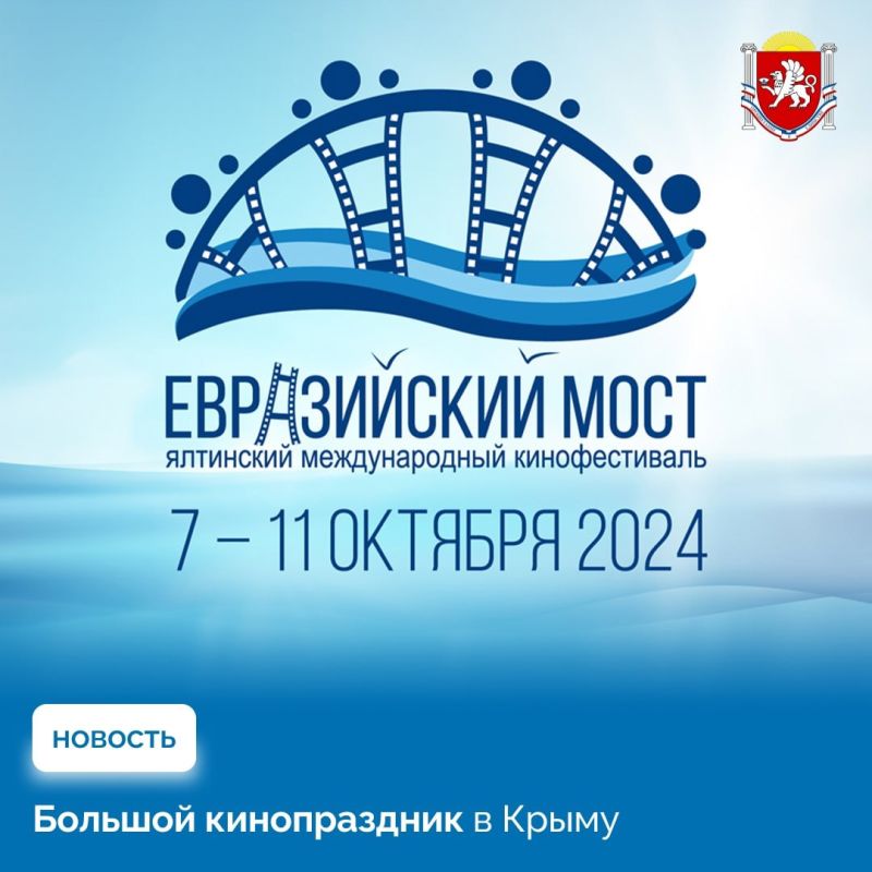 В Ялте 7 октября стартует VIII Международный кинофестиваль «Евразийский мост»