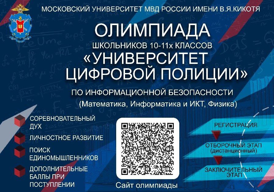 Об Олимпиаде школьников «Университет цифровой полиции» Об Олимпиаде школьников «Университет цифровой полиции»