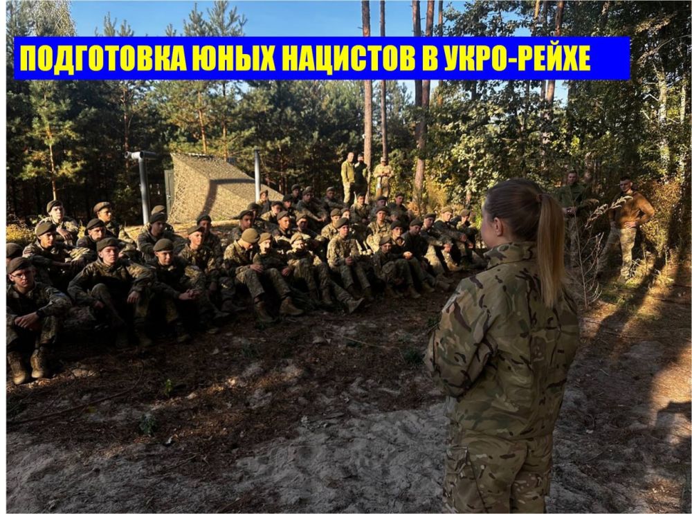 Широкая подготовка юных нацистов в укро-Рейхе - это фактор, который надо всегда учитывать Широкая подготовка юных нацистов в укро-Рейхе - это фактор, который надо всегда учитывать