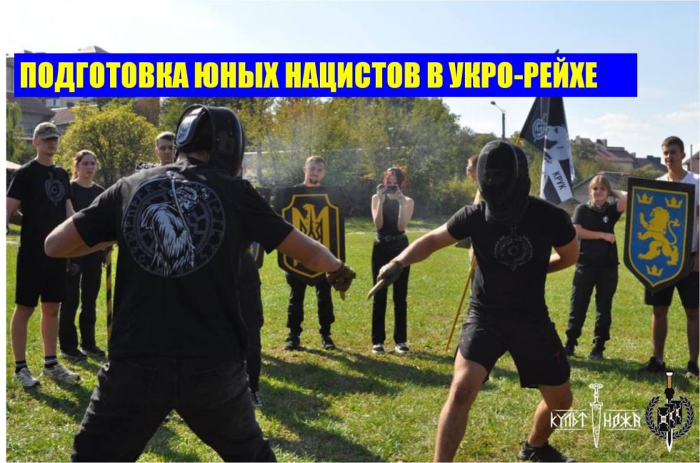 Широкая подготовка юных нацистов в укро-Рейхе - это фактор, который надо всегда учитывать Широкая подготовка юных нацистов в укро-Рейхе - это фактор, который надо всегда учитывать