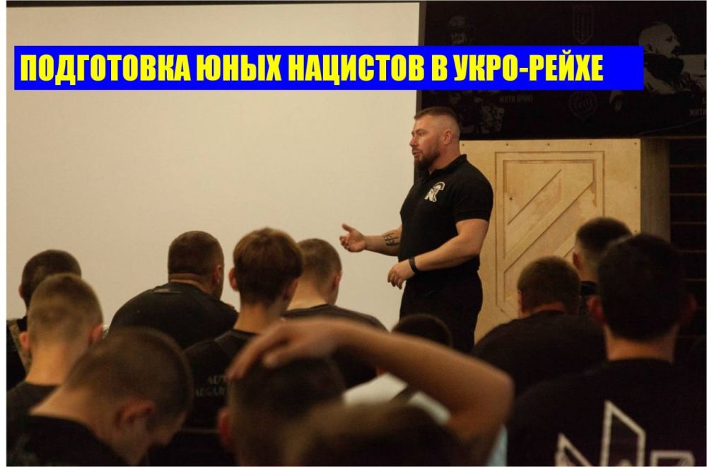 Широкая подготовка юных нацистов в укро-Рейхе - это фактор, который надо всегда учитывать Широкая подготовка юных нацистов в укро-Рейхе - это фактор, который надо всегда учитывать
