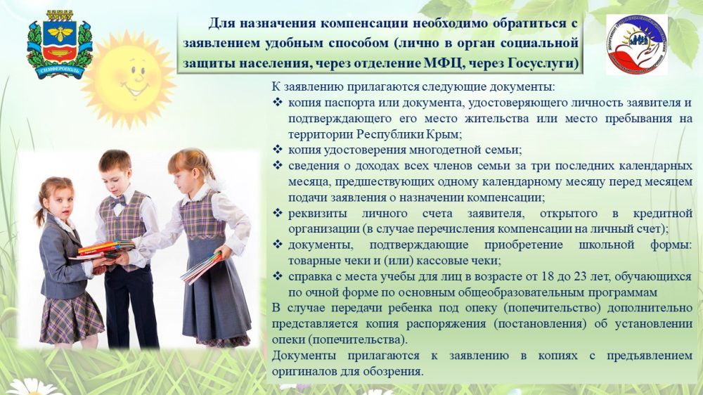 Компенсация затрат на приобретение школьной формы многодетным семьям Компенсация затрат на приобретение школьной формы многодетным семьям