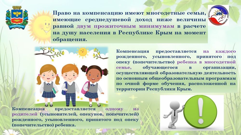 Компенсация затрат на приобретение школьной формы многодетным семьям Компенсация затрат на приобретение школьной формы многодетным семьям
