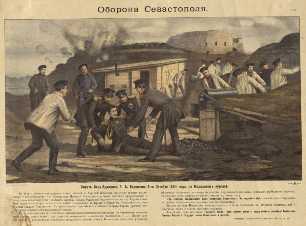 170 лет назад, 17(5) октября 1854 года, во время первой бомбардировки Севастополя англо-французской армией погиб вице-адмирал Владимир Корнилов 170 лет назад, 17(5) октября 1854 года, во время первой бомбардировки Севастополя англо-французской армией погиб вице-адмирал Владимир Корнилов