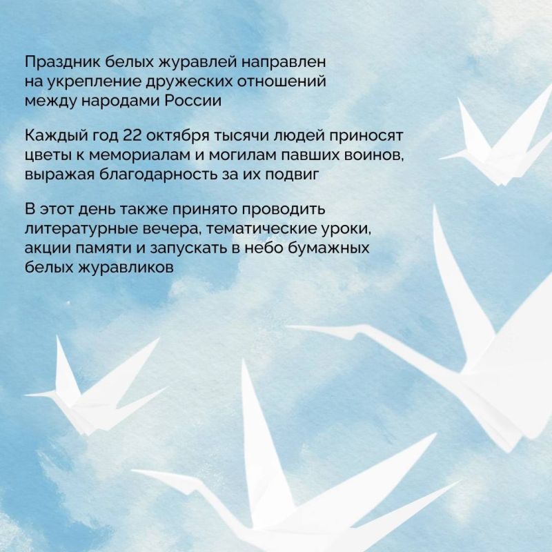 Сегодня, 22 октября, в России отмечается День белых журавлей – праздник, символизирующий мир, дружбу и надежду Сегодня, 22 октября, в России отмечается День белых журавлей – праздник, символизирующий мир, дружбу и надежду