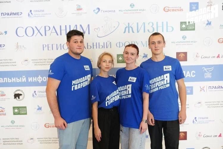 Активисты Симферопольского местного отделения «Молодой Гвардии» стали волонтёрами регионального форума «Сохраним жизнь» Активисты Симферопольского местного отделения «Молодой Гвардии» стали волонтёрами регионального форума «Сохраним жизнь»