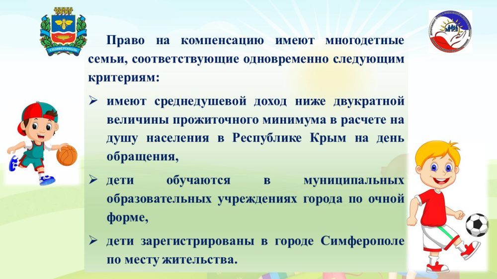 Компенсация затрат на приобретение спортивной формы многодетным семьям Компенсация затрат на приобретение спортивной формы многодетным семьям