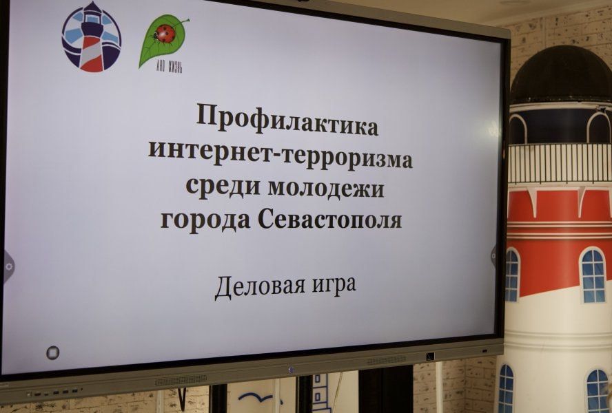 Молодежь Севастополя приняла участие в деловой игре по профилактике терроризма и экстремизма Молодежь Севастополя приняла участие в деловой игре по профилактике терроризма и экстремизма