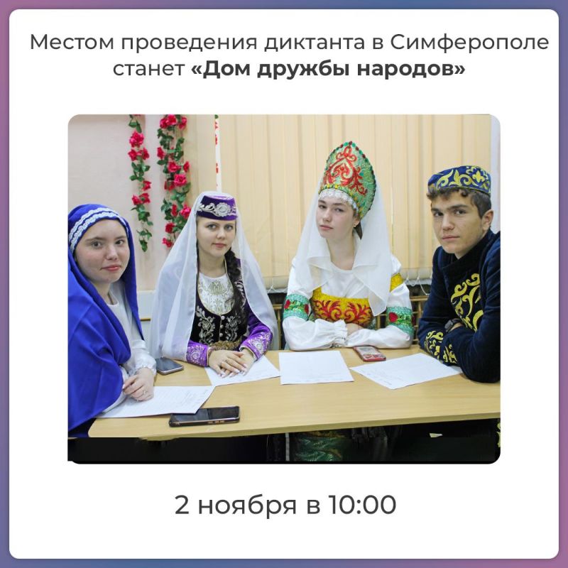 В преддверии Дня народного единства крымчанам предлагают написать этнодиктант В преддверии Дня народного единства крымчанам предлагают написать этнодиктант