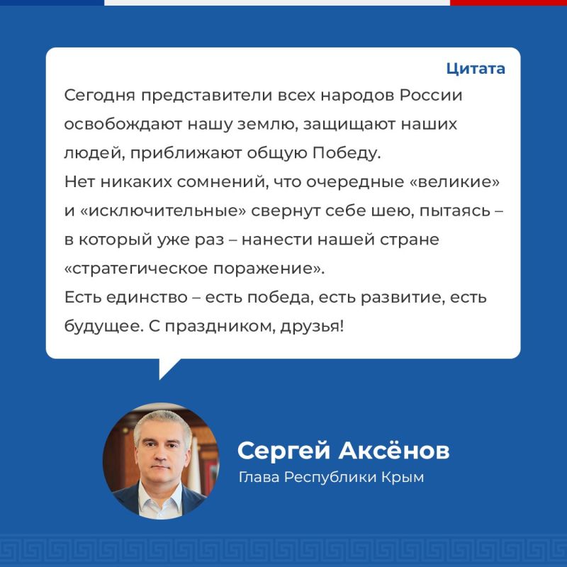 Глава республики Сергей Аксёнов поздравил крымчан с одним из главных государственных праздников — с Днём народного единства Глава республики Сергей Аксёнов поздравил крымчан с одним из главных государственных праздников — с Днём народного единства