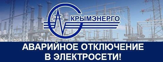 Крымэнерго: г. о. Алушта (частично) Крымэнерго: г. о. Алушта (частично)