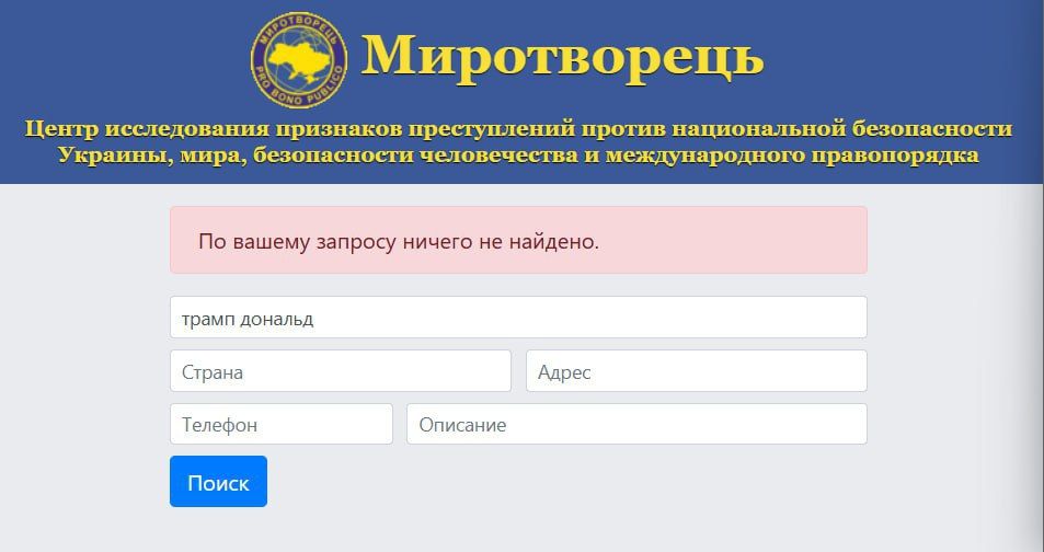 Из списка "Миротворец" убрали Дональда Трампа Из списка "Миротворец" убрали Дональда Трампа
