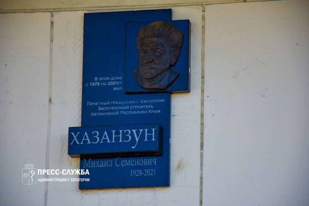 В Евпатории открыли мемориальную доску Михаилу Хазанзуну В Евпатории открыли мемориальную доску Михаилу Хазанзуну