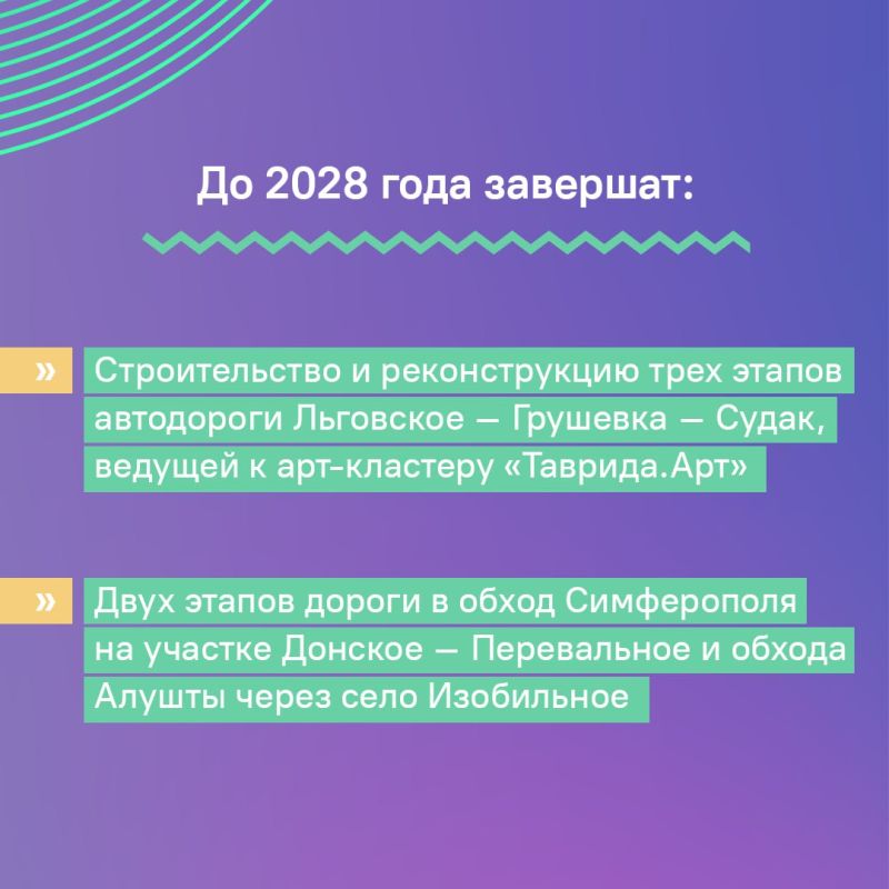 В Крыму в ближайшие пять лет планируется значительное развитие дорожной инфраструктуры, с целью строительства, реконструкции и ремонта 1290 км дорог В Крыму в ближайшие пять лет планируется значительное развитие дорожной инфраструктуры, с целью строительства, реконструкции и ремонта 1290 км дорог